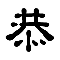 「恭」の古印体フォント・イメージ