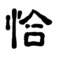 「恰」の古印体フォント・イメージ