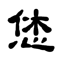 「恷」の古印体フォント・イメージ