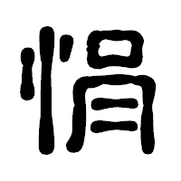 「悁」の古印体フォント・イメージ