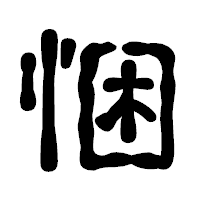 「悃」の古印体フォント・イメージ