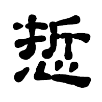 「悊」の古印体フォント・イメージ