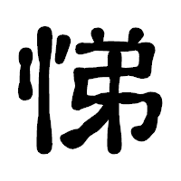 「悌」の古印体フォント・イメージ