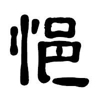 「悒」の古印体フォント・イメージ