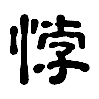 「悖」の古印体フォント・イメージ