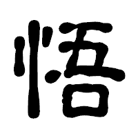 「悟」の古印体フォント・イメージ