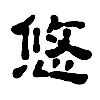 「悠」の古印体フォント・イメージ