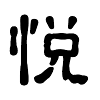 「悦」の古印体フォント・イメージ