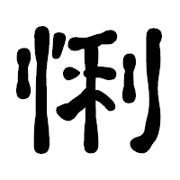 「悧」の古印体フォント・イメージ