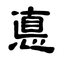 「悳」の古印体フォント・イメージ