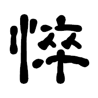 「悴」の古印体フォント・イメージ