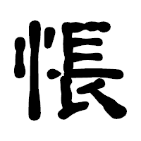 「悵」の古印体フォント・イメージ