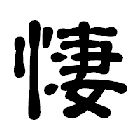 「悽」の古印体フォント・イメージ