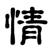 「情」の古印体フォント・イメージ