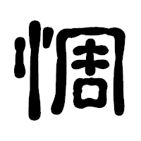 「惆」の古印体フォント・イメージ