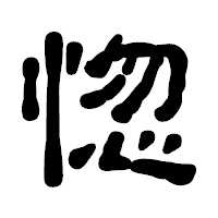 「惚」の古印体フォント・イメージ