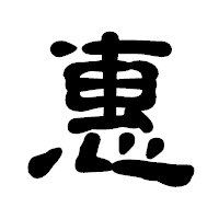 「惠」の古印体フォント・イメージ