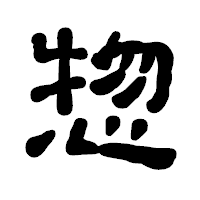「惣」の古印体フォント・イメージ