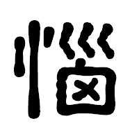 「惱」の古印体フォント・イメージ