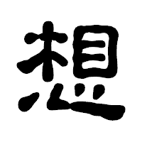 「想」の古印体フォント・イメージ