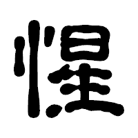 「惺」の古印体フォント・イメージ