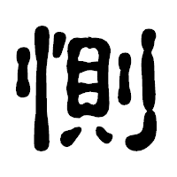 「惻」の古印体フォント・イメージ