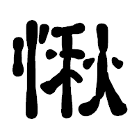 「愀」の古印体フォント・イメージ