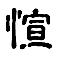 「愃」の古印体フォント・イメージ