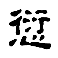 「愆」の古印体フォント・イメージ