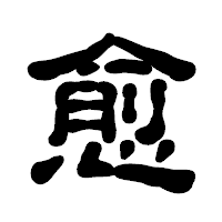 「愈」の古印体フォント・イメージ