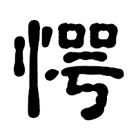 「愕」の古印体フォント・イメージ