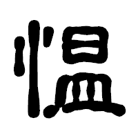「愠」の古印体フォント・イメージ