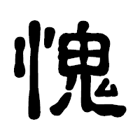 「愧」の古印体フォント・イメージ