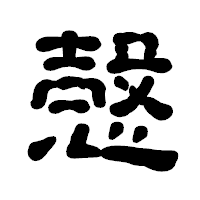 「愨」の古印体フォント・イメージ