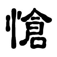 「愴」の古印体フォント・イメージ