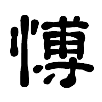 「愽」の古印体フォント・イメージ