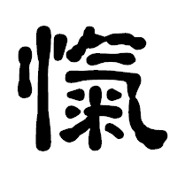 「愾」の古印体フォント・イメージ