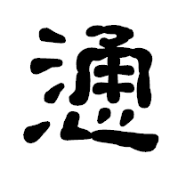 「慂」の古印体フォント・イメージ