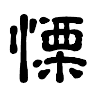 「慄」の古印体フォント・イメージ