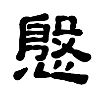 「慇」の古印体フォント・イメージ