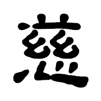 「慈」の古印体フォント・イメージ