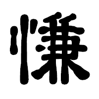 「慊」の古印体フォント・イメージ