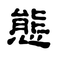 「態」の古印体フォント・イメージ