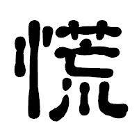 「慌」の古印体フォント・イメージ