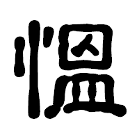 「慍」の古印体フォント・イメージ