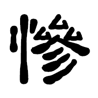 「慘」の古印体フォント・イメージ