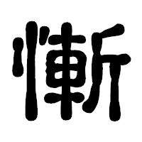 「慚」の古印体フォント・イメージ