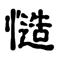 「慥」の古印体フォント・イメージ