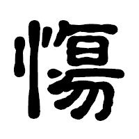 「慯」の古印体フォント・イメージ
