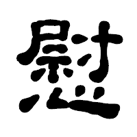 「慰」の古印体フォント・イメージ